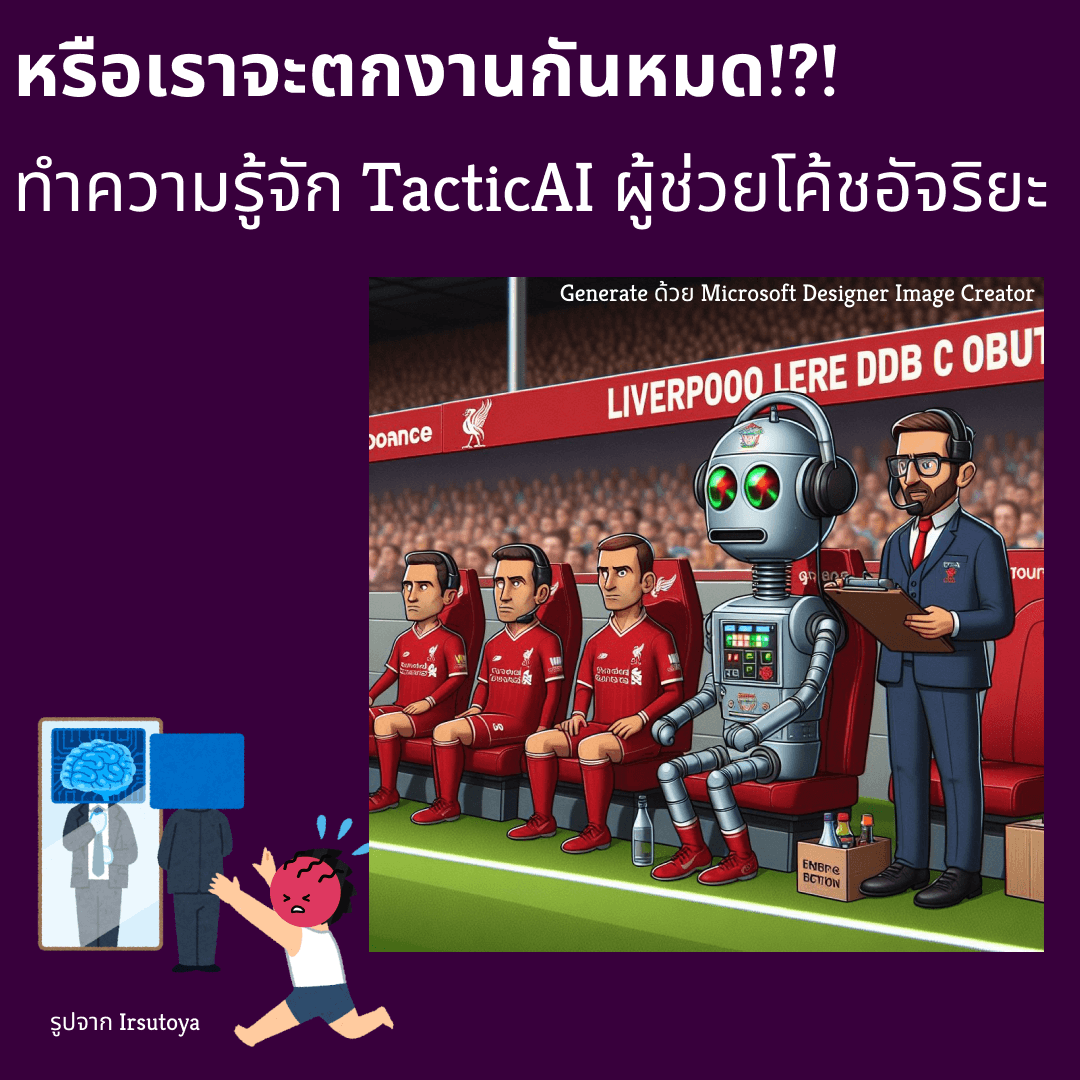 Cover Image for 🤖⛳️ หรือเราจะตกงานกันหมด!?! - ทำความรู้จัก TacticAI ผู้ช่วยโค้ชอัจริยะ 🤖⛳️